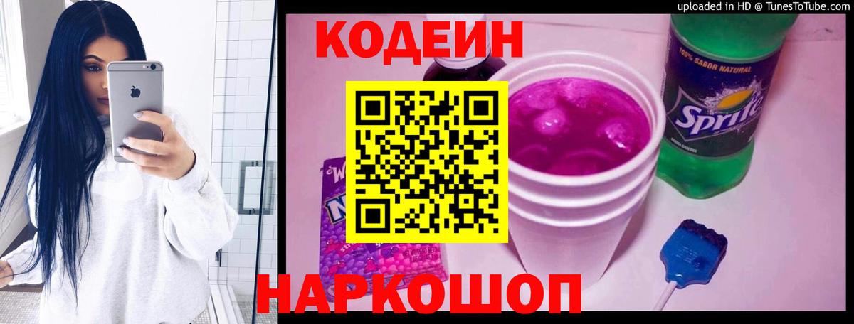 Codein Purple Drank  Кодеиновый сироп Lean Purple Drank  Вход с VPN  Назрань 